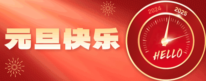 元旦快乐
