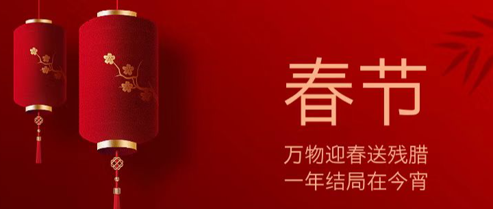 春节快乐