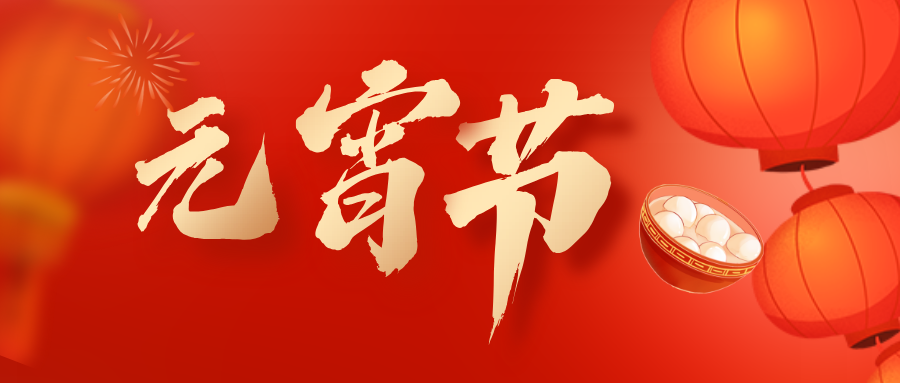 元宵节快乐